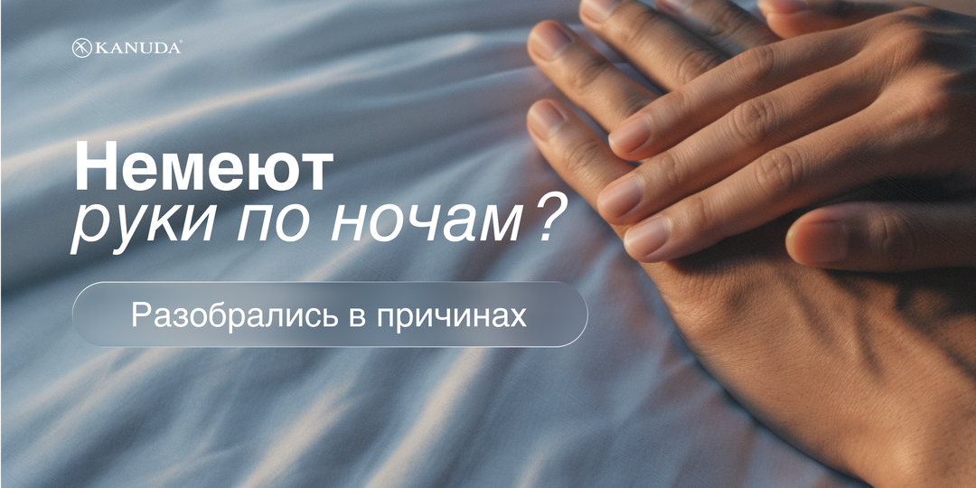 Немеют руки по ночам: о чём сигнализирует тело и как ему помочь