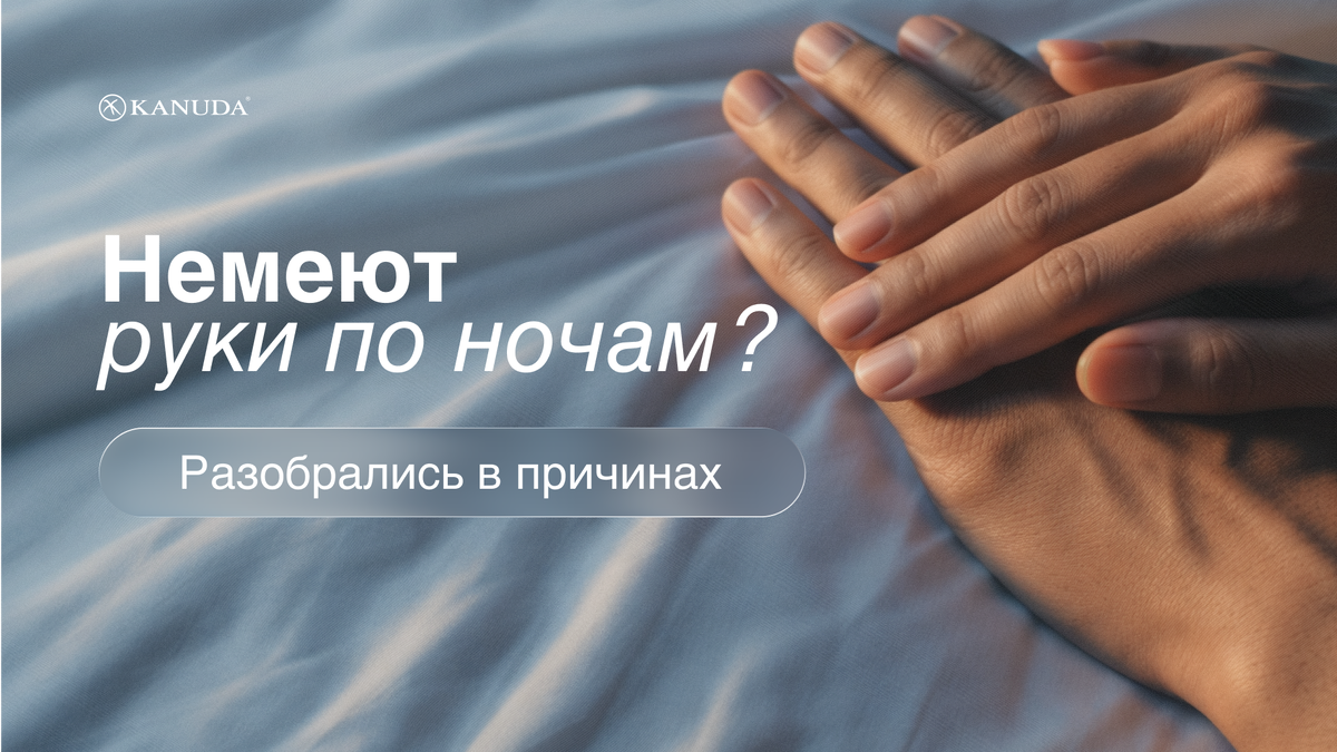 Немение рук по ночам