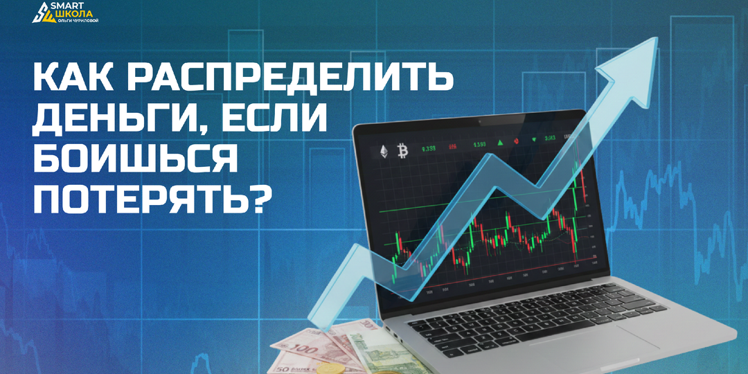 🕰️ ДИВЕРСИФИКАЦИЯ ДЛЯ НАЧИНАЮЩИХ: КАК РАСПРЕДЕЛИТЬ ДЕНЬГИ, ЕСЛИ БОИШЬСЯ ПОТЕРЯТЬ