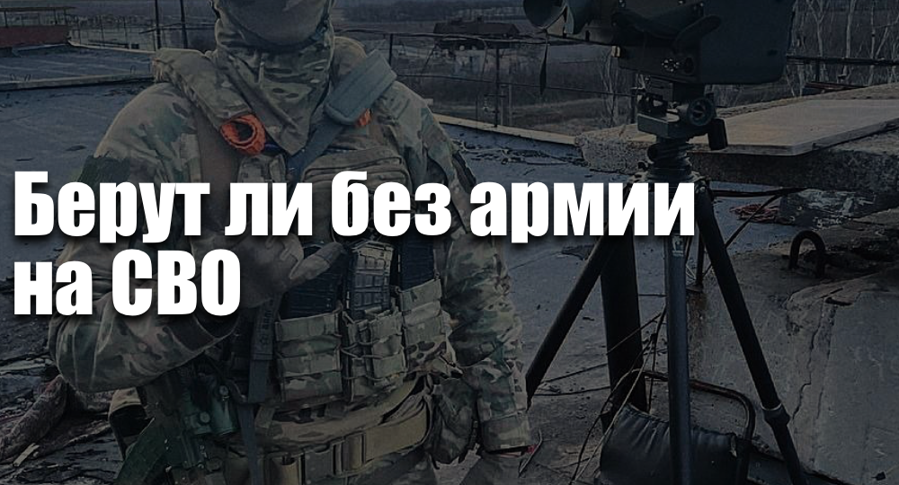 Берут ли без армии на СВО