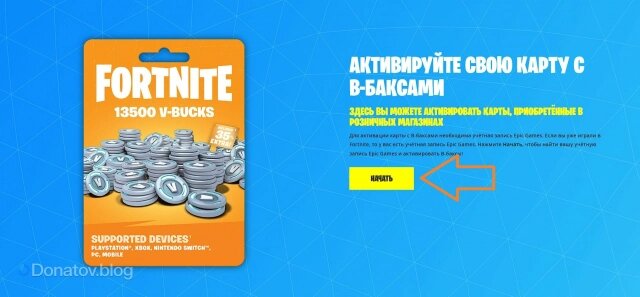    Активация подарочной карты Fortnite