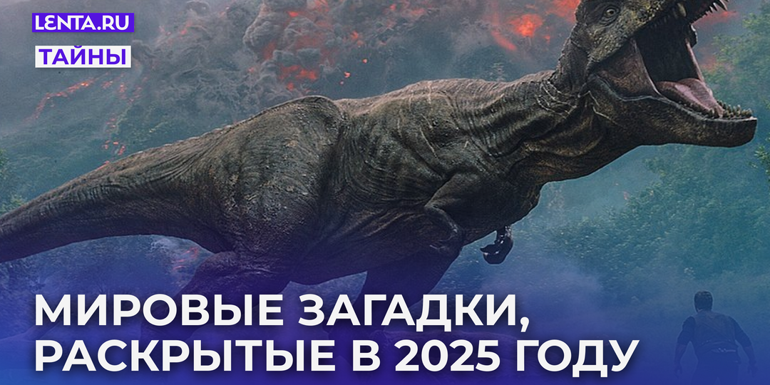 Загадочная русская дыра, монстр из джунглей и шифр ЦРУ. Эти тайны будоражили мир десятилетиями. Их смогли разгадать в 2025 году