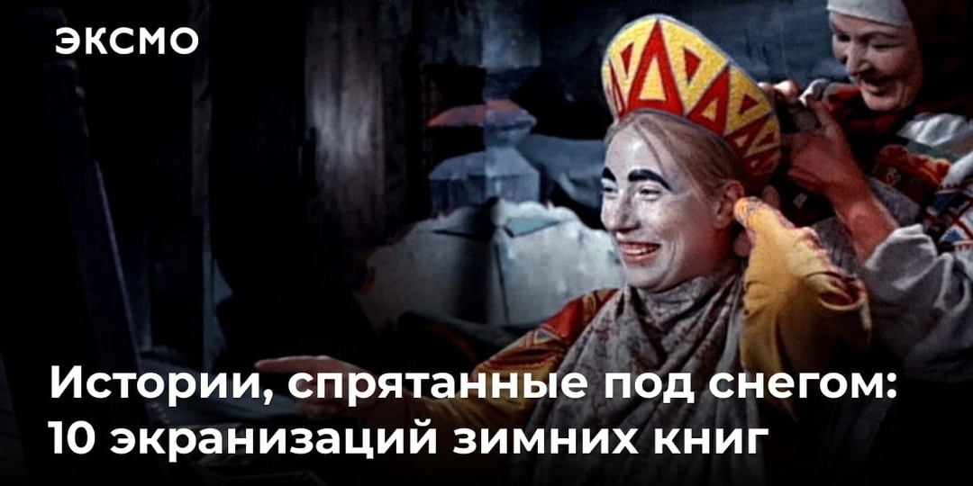 Истории, спрятанные под снегом: 10 экранизаций зимних книг