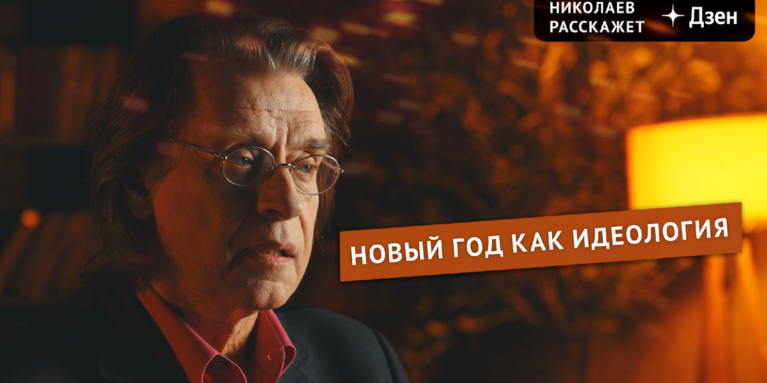 Новый год как идеология | Николаев Расскажет