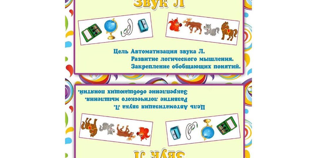 Делюсь пособием на автоматизацию звука [Л]