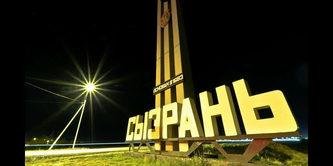 Сызрань
