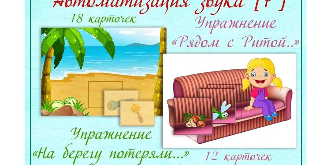 Дарю пособие на автоматизацию звука [Р’]!