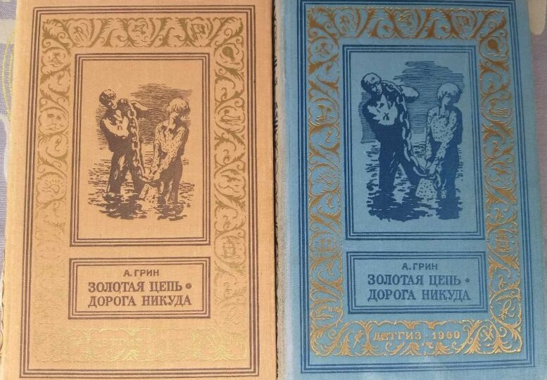 Супербестселлер «Золотая цепь» Александра Грина – первый советский авантюрный роман, издававшийся миллионными тиражами чуть ли не каждый год