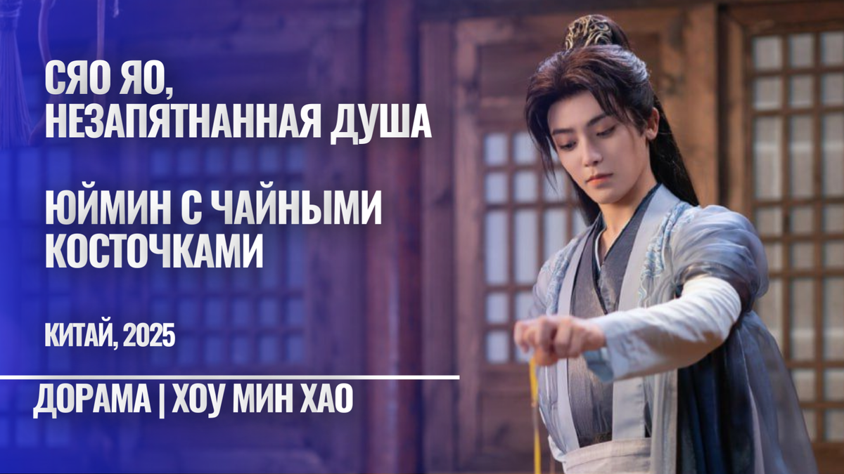 Отзыв "Сяо Яо, незапятнанная душа" / "Юймин с чайными косточками" (Хоу Мин Хао)
