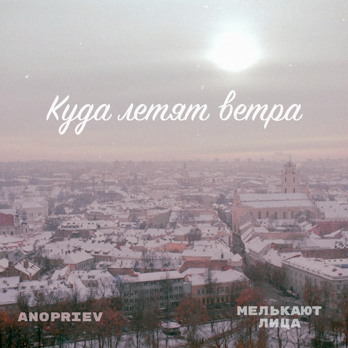 ANOPRIEV, Мелькают лица - Куда летят ветра