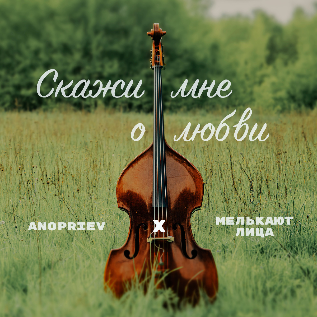 ANOPRIEV, Мелькают лица - Скажи мне о любви