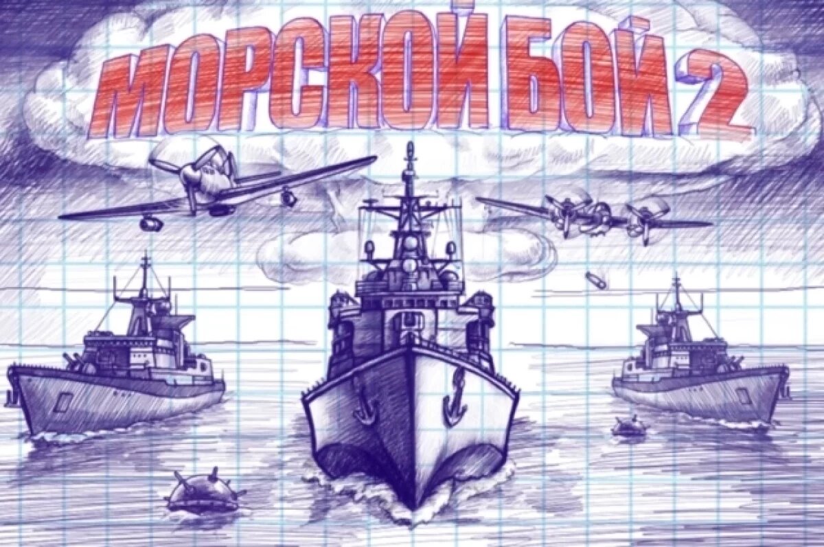    Игра «Морской бой — 2».