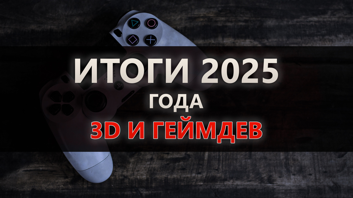 Что изменилось в 3D и геймдеве в 2025 году. Итоги прошедшего года