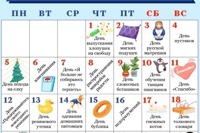    Календарь необычных и веселых праздников января 2026 года. Инфографика