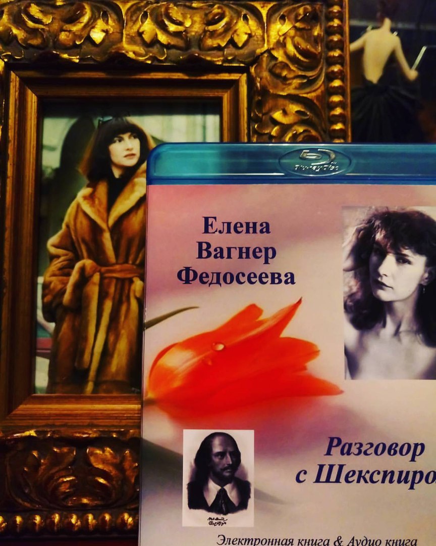 Елена Вагнер Федосеева.Разговор с Шекспиром. Москва, 2016.Аудиокнига Елены Вагнер Федосеевой. Поэтическая полемика с английским поэтом через время и пространство.