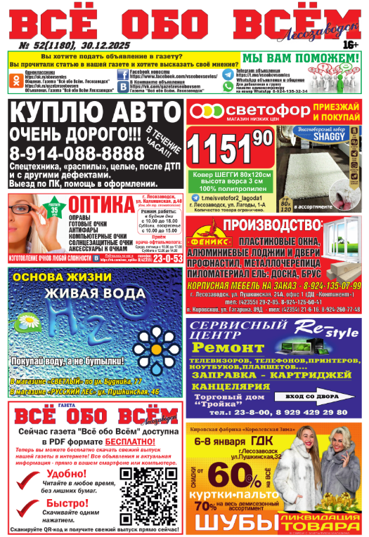 52-й номер газеты "Всё обо Всём" Лесозаводск