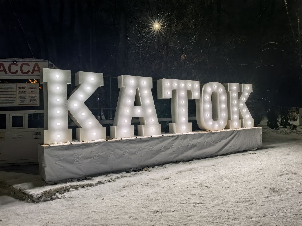 Ищете, где провести зимний день? Выбирайте каток по нашему путеводителю.  Фото: ФедералПресс / Кобалия Ксения