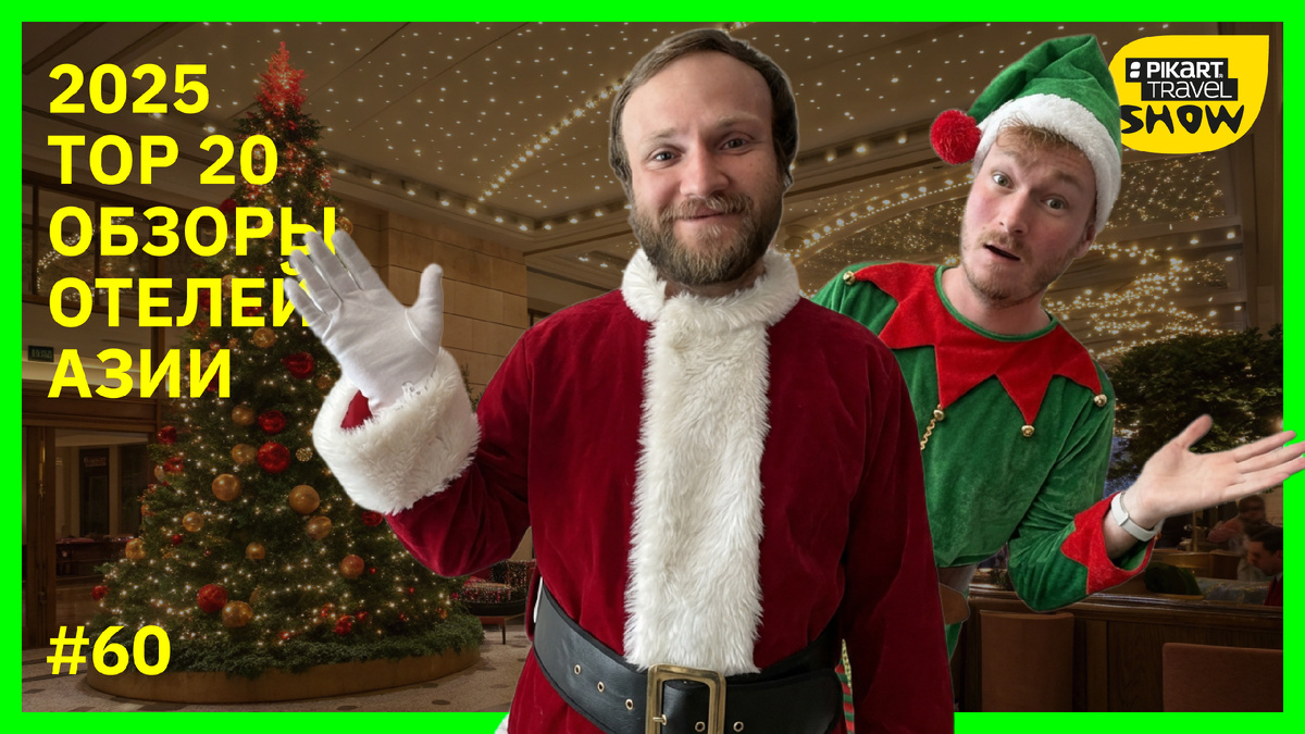 Обложка видео Pikart Travel Show #60