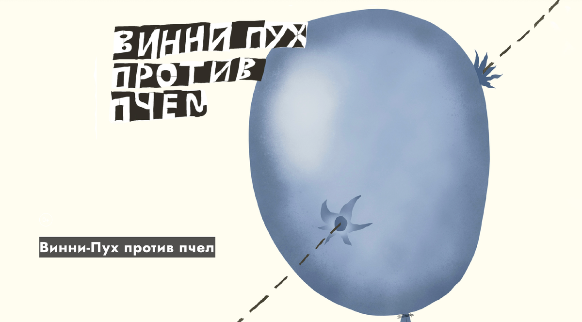 Постер к спектаклю "Винни-Пух против пчёл" из официального сайта Бурятского драмтеатра.