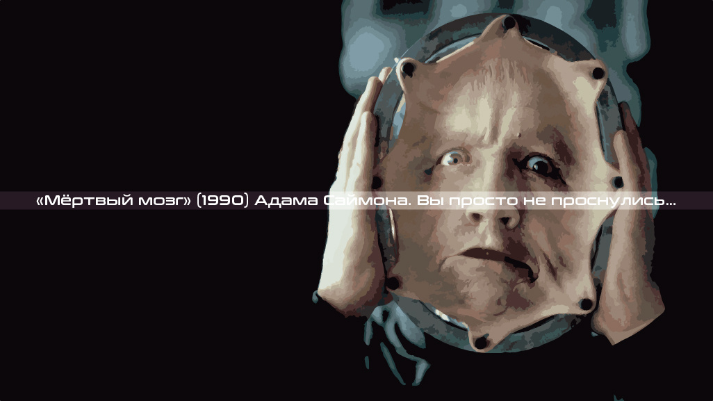 «Мёртвый мозг» (1990) Адама Саймона. Вы просто не проснулись...