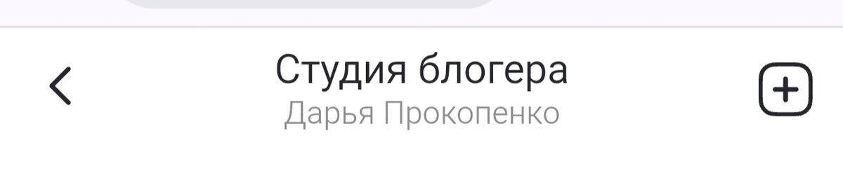  В 2025 году стала блогером)