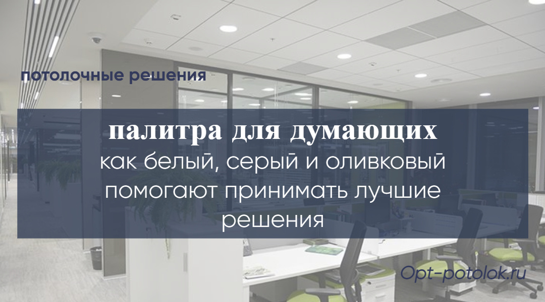 Потолочные Решения, opt-potolok.ru