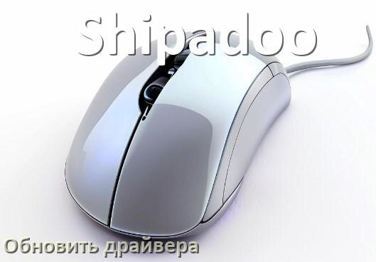 
Как обновить драйвер мыши Shipadoo и установить в Windows 11 и 10