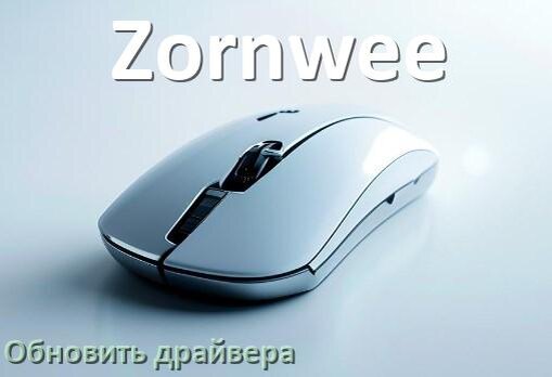 
Как обновить драйвер мыши Zornwee и установить в Windows 11 и 10