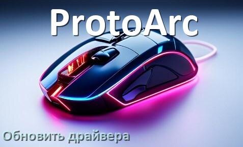
Как обновить драйвер мыши ProtoArc и установить в Windows 10 и 11