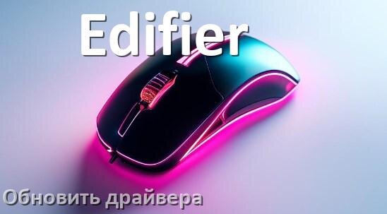 
Как обновить драйвер мыши Edifier и установить в Windows 10 и 11