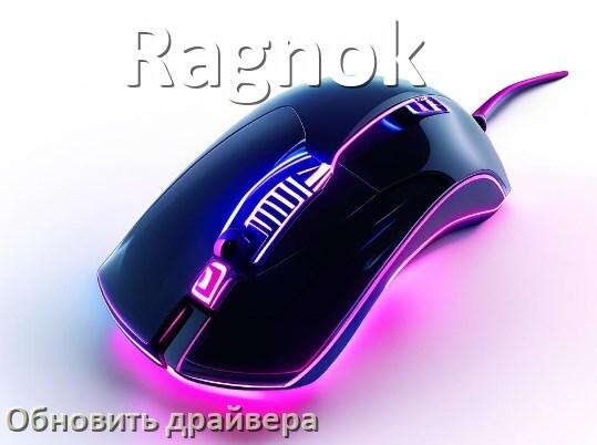 
Как обновить драйвер мыши Ragnok и установить в Windows 11 и 10