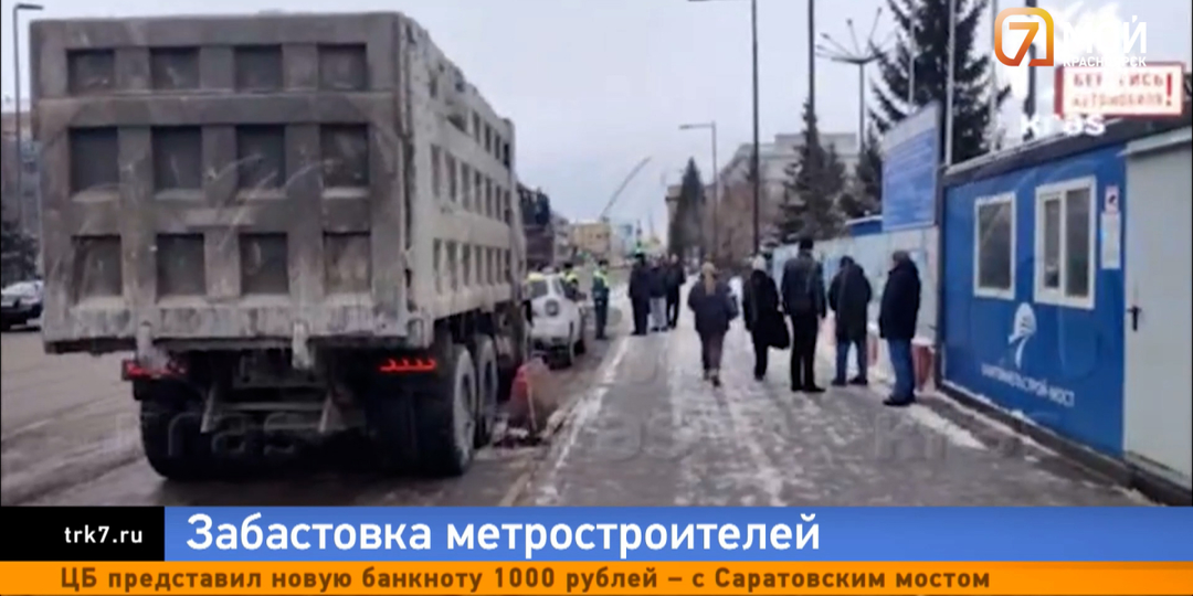 Из-за невыплаты зарплат строителям метро и простоя техники в Красноярске следователи начали проверку