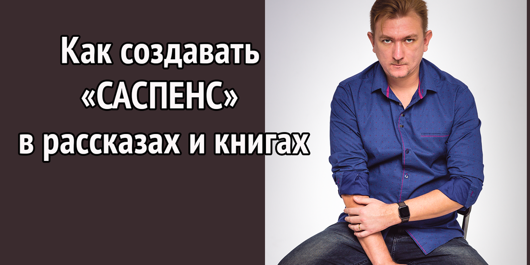Как писателю «добавить саспенса» в рассказ или роман