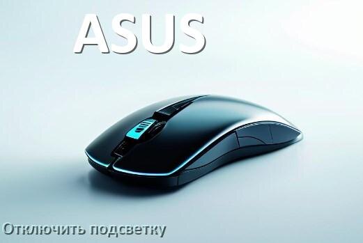 
Как на мыши ASUS отключить подсветку