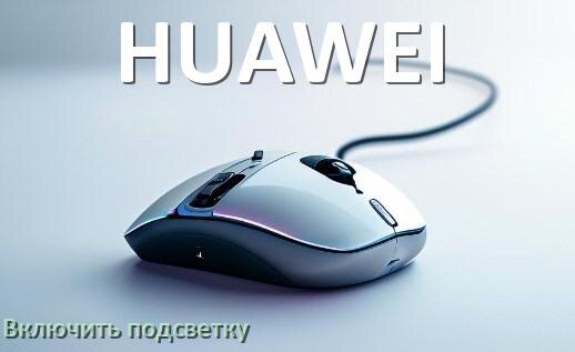 
Как на мыши HUAWEI включить подсветку