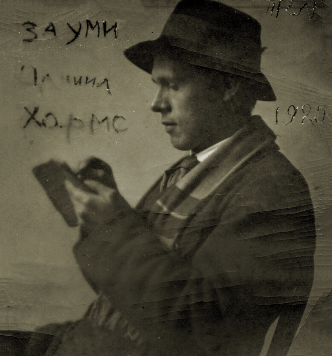    Даниил Хармс. 1925 / Хабаровский краевой музей им. Н.И. Гродекова