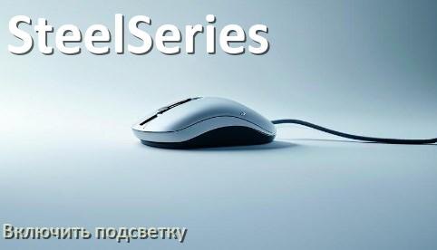 
Как на мыши SteelSeries включить подсветку