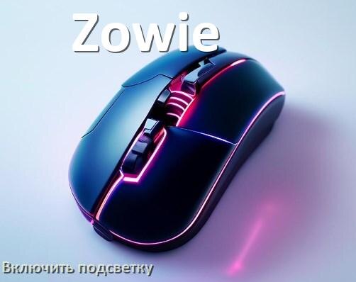 
Как на мыши Zowie включить подсветку