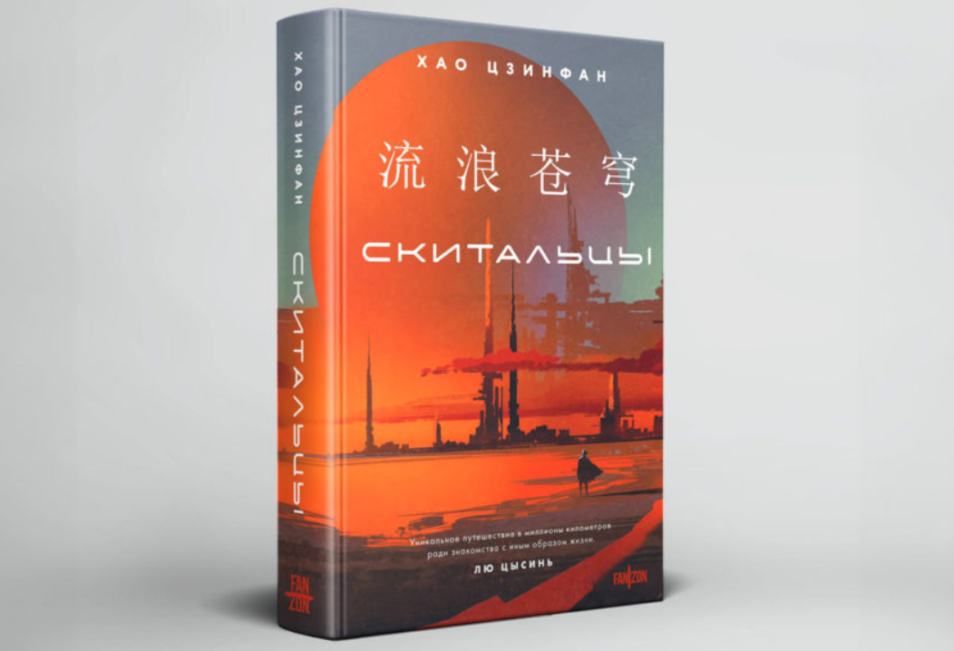 Обложка издания «Скитальцев» от Fanzon.