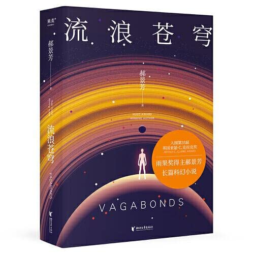 Обложка китайского издания «Скитальцев» от Zhejiang Publishing House of literature and Art.