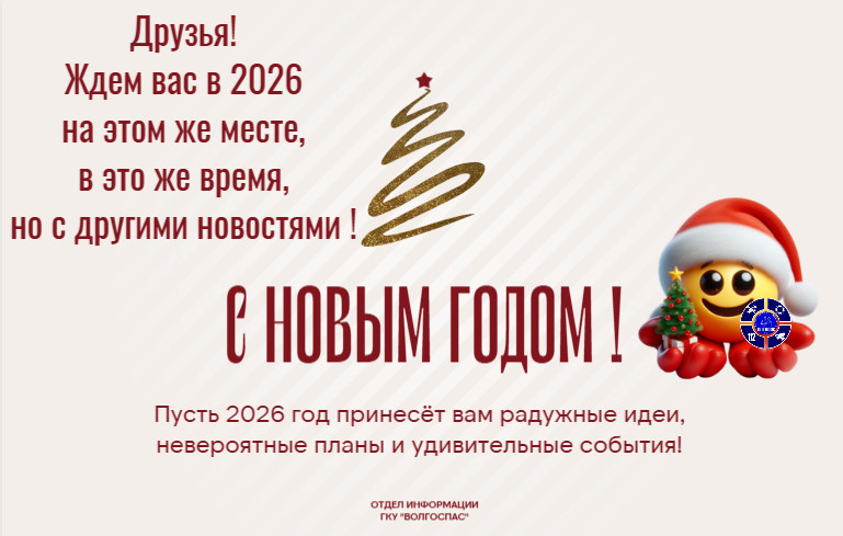 с новым 2026 годом. Астраханские спасатели волгоспас