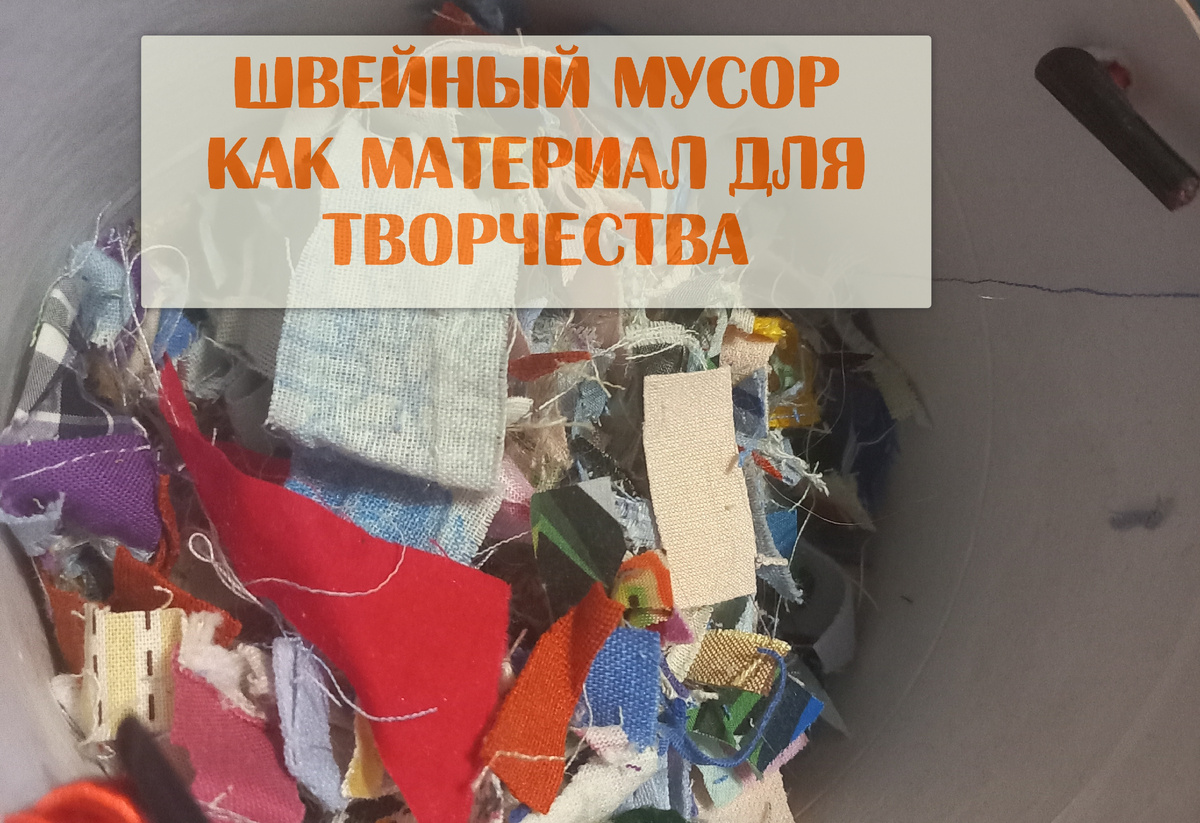 Фото автора статьи @Лана-Мастерица. Шью из обрезков уютные вещи для дома