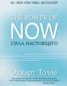 Сила настоящего