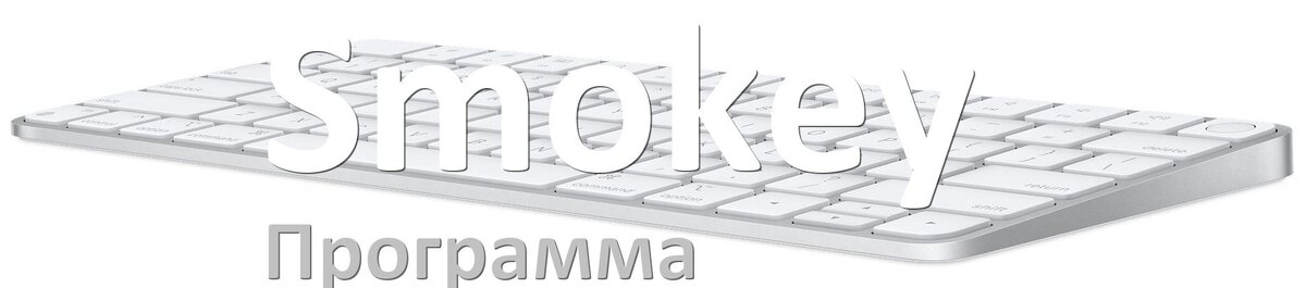 
Программа для клавиатуры Smokey для настройки макросов и подсветки в Windows 11 и 10