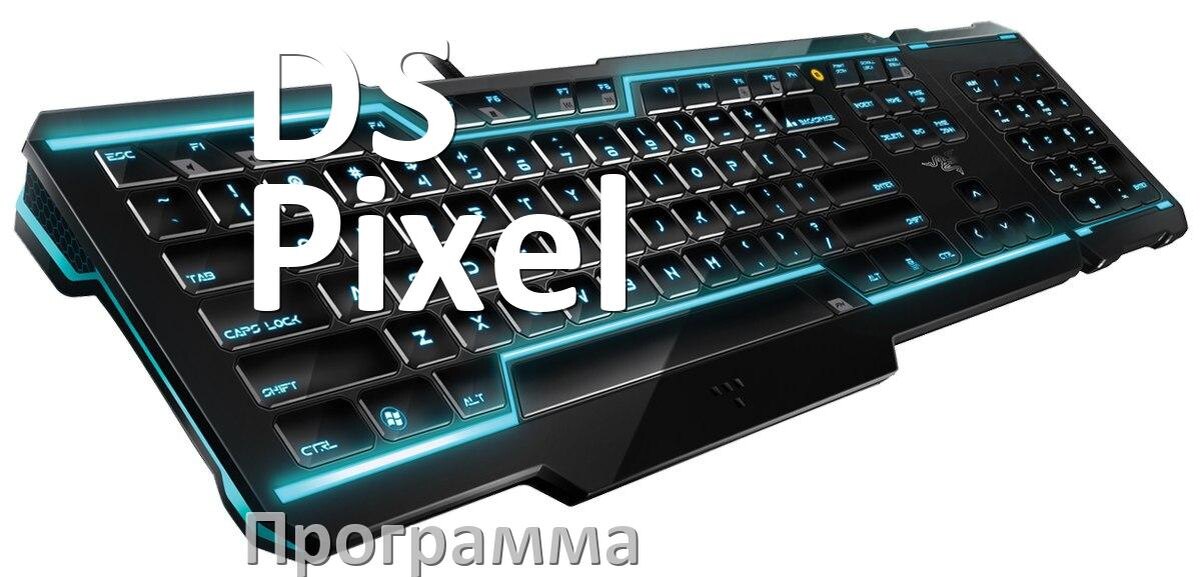 
Программа для клавиатуры DS Pixel для настройки подсветки и макросов в Windows 10 и 11