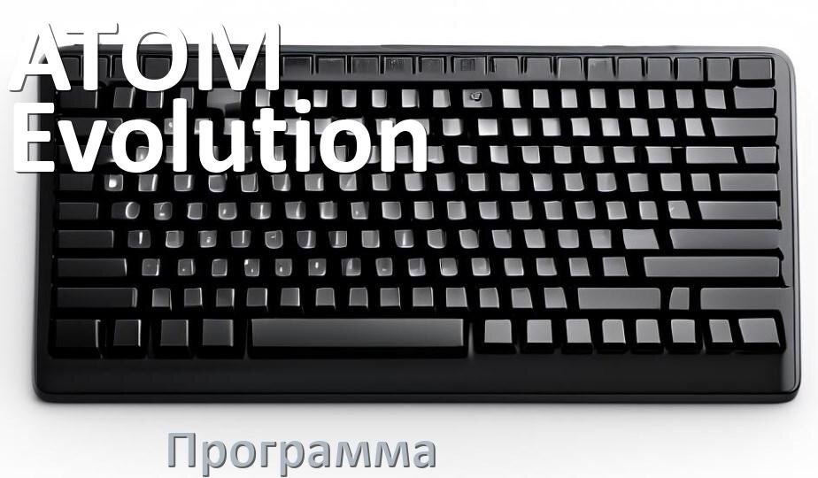 
Программа для клавиатуры ATOM Evolution для настройки макросов и подсветки в Windows 11 и 10