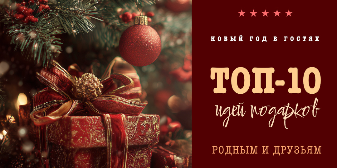 Новый год в гостях: 10 лучших идей, что дарить родственникам и друзьям в новогодние праздники