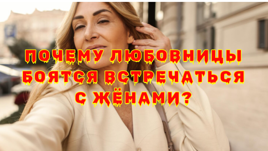 Почему любовницы боятся встречаться с жёнами? Страх не перед скандалом, а перед зеркалом
