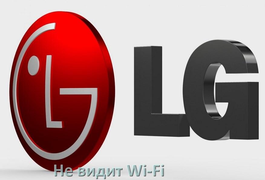 
Почему телевизор LG не видит Wi-Fi и не подключается, что делать
