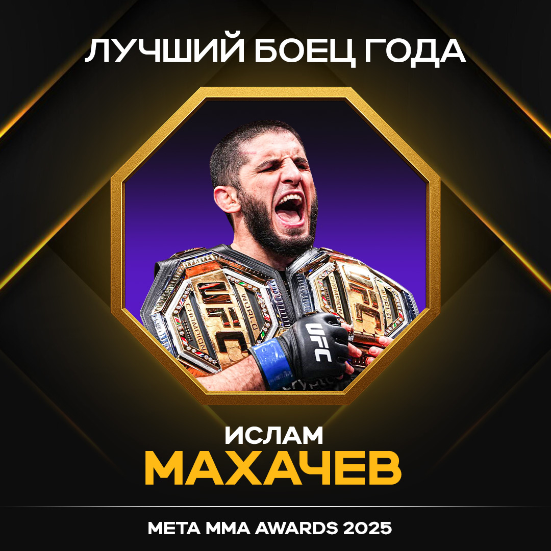     Ислам Махачев – победитель в номинации «Лучший боец года» Meta MMA Awards 2025